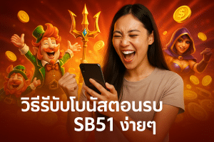 วิธีรับโบนัสต้อนรับ SB51 ง่ายๆ