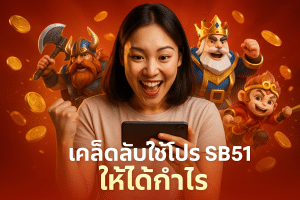เคล็ดลับใช้โปร SB51 ให้ได้กำไร