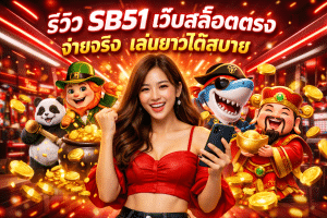 รีวิว SB51 เว็บสล็อตตรง จ่ายจริง เล่นยาวได้สบาย