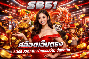 SB51 สล็อตเว็บตรง รองรับวอเลท ฝากถอนง่าย ปลอดภัย